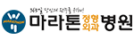 마라톤 정형외과
