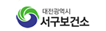 대전서구보건소