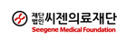 씨젠의료재단